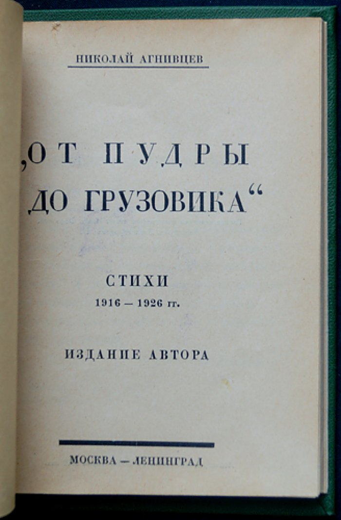 Агнивцев Н. Я. От пудры до грузовика: стихотворения 1915–1926