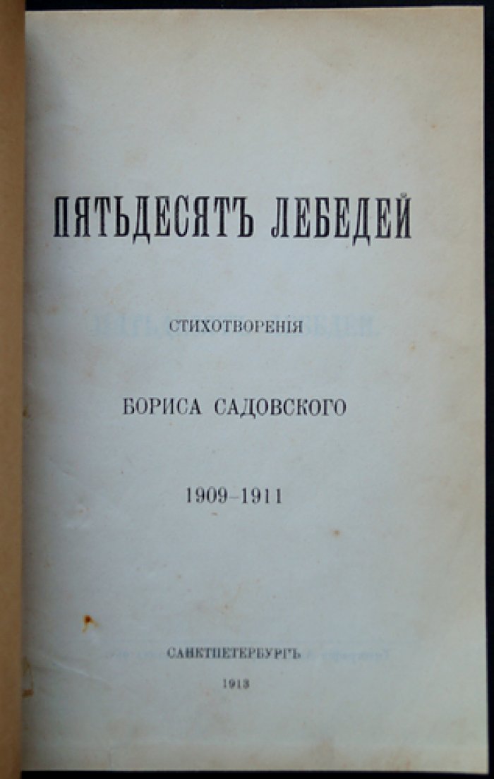 Пятьдесят лебедей: Стихотворения Бориса Садовского
