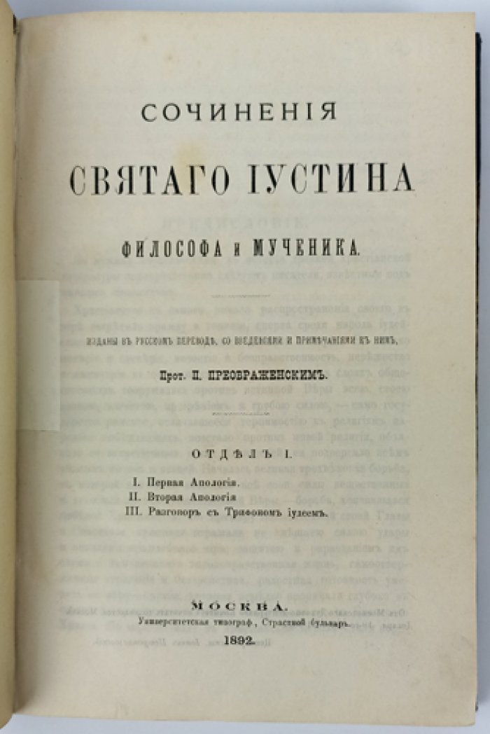 Святой Иустин Философ, мученик. Сочинения (в двух отделах, в одном переплете) — русский перевод со введениями и примечаниями