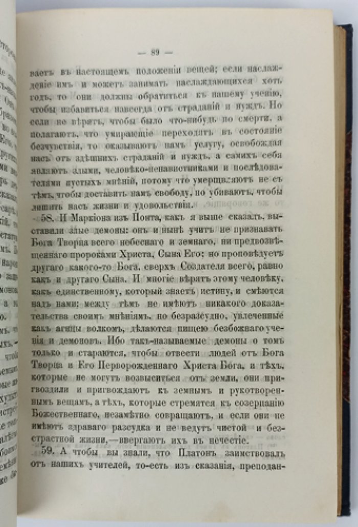 Святой Иустин Философ, мученик. Сочинения (в двух отделах, в одном переплете) — русский перевод со введениями и примечаниями
