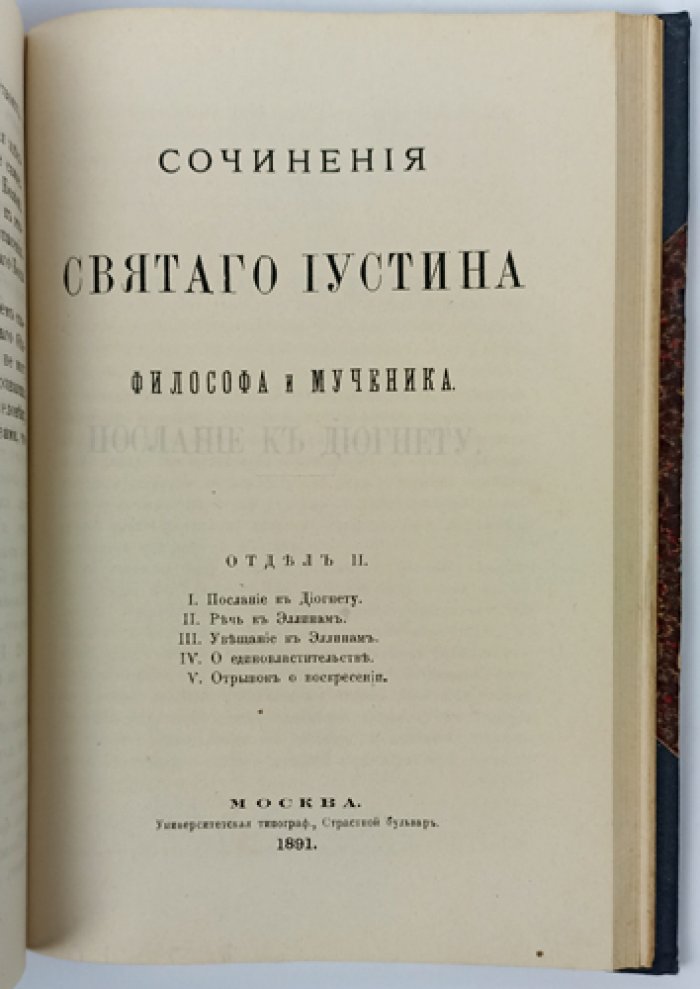 Святой Иустин Философ, мученик. Сочинения (в двух отделах, в одном переплете) — русский перевод со введениями и примечаниями