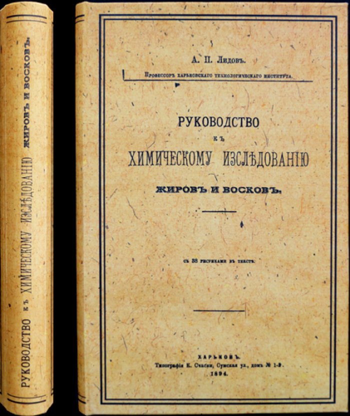 Руководство к химическому исследованию жиров и восков (практический курс по анализу и технологии)