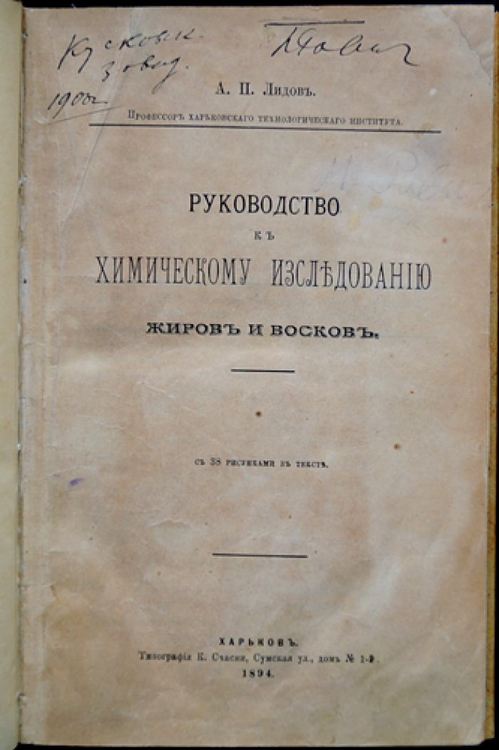 Руководство к химическому исследованию жиров и восков (практический курс по анализу и технологии)