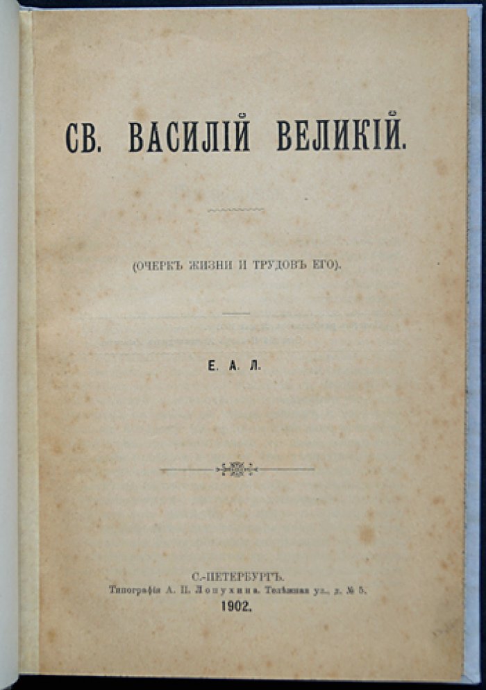 Святитель Василий Великий: очерк жизни и трудов