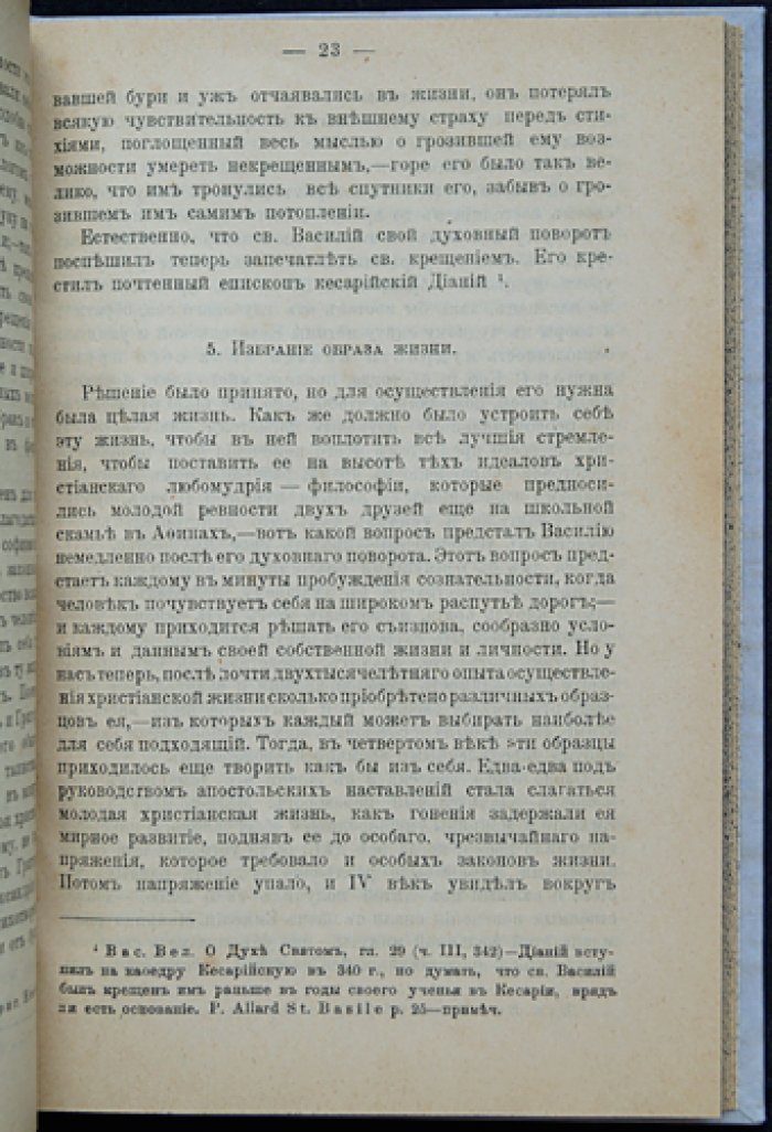 Святитель Василий Великий: очерк жизни и трудов