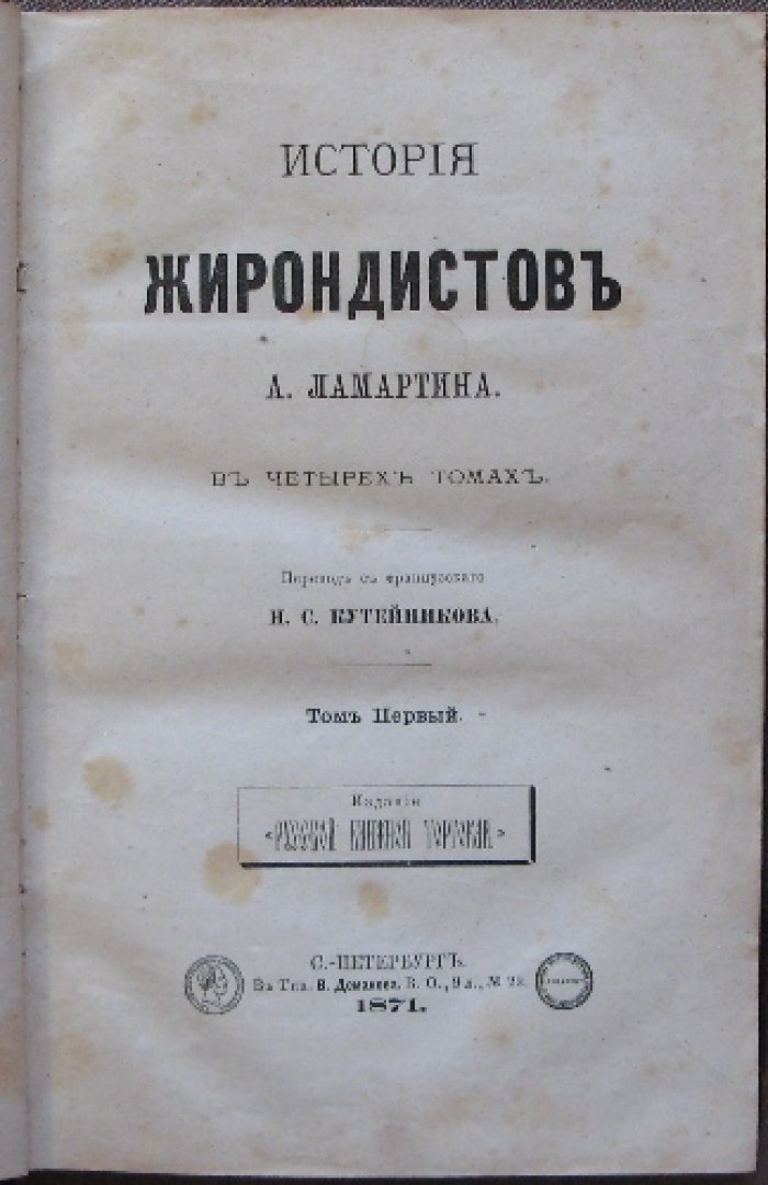 Ламартин А. «История жирондистов» — Том I–II (перевод с французского Н. С. Кутейникова)