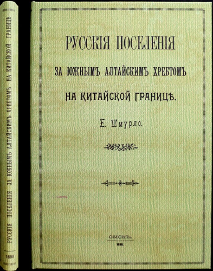 Конволют из 3 книг о Восточном Казахстане и Алтае: русские поселения за Южным Алтайским хребтом; Из поездки в Риддерский край; Брачные и семейные отношения алтайцев (калмык) и киргиз