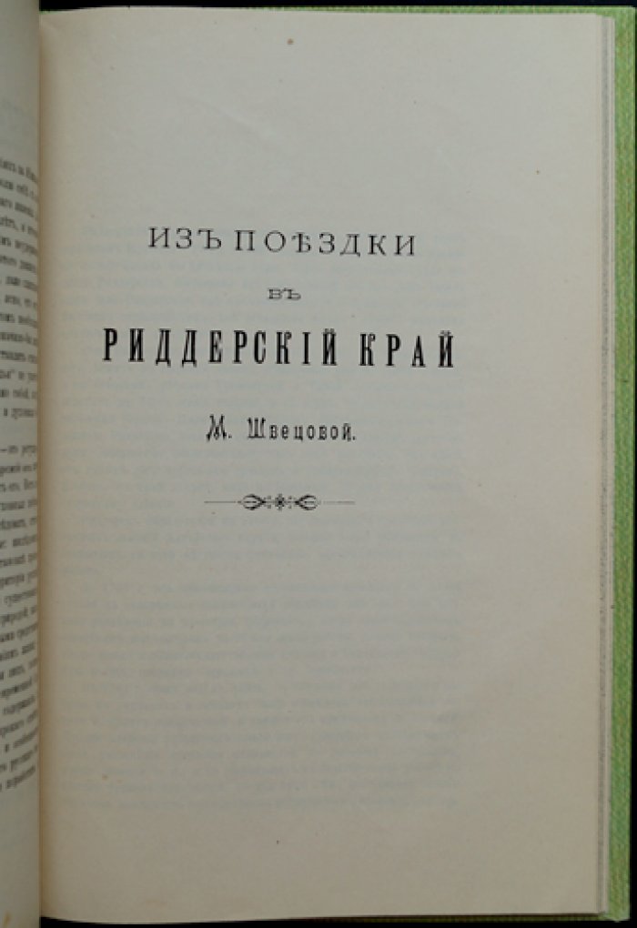 Конволют из 3 книг о Восточном Казахстане и Алтае: русские поселения за Южным Алтайским хребтом; Из поездки в Риддерский край; Брачные и семейные отношения алтайцев (калмык) и киргиз