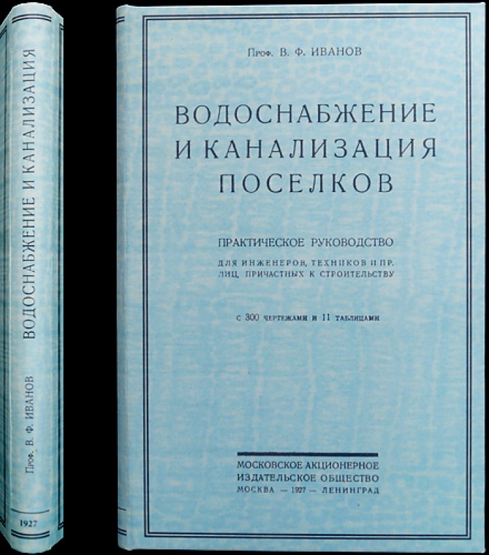 Водоснабжение и канализация поселков: практическое руководство с чертежами и таблицами