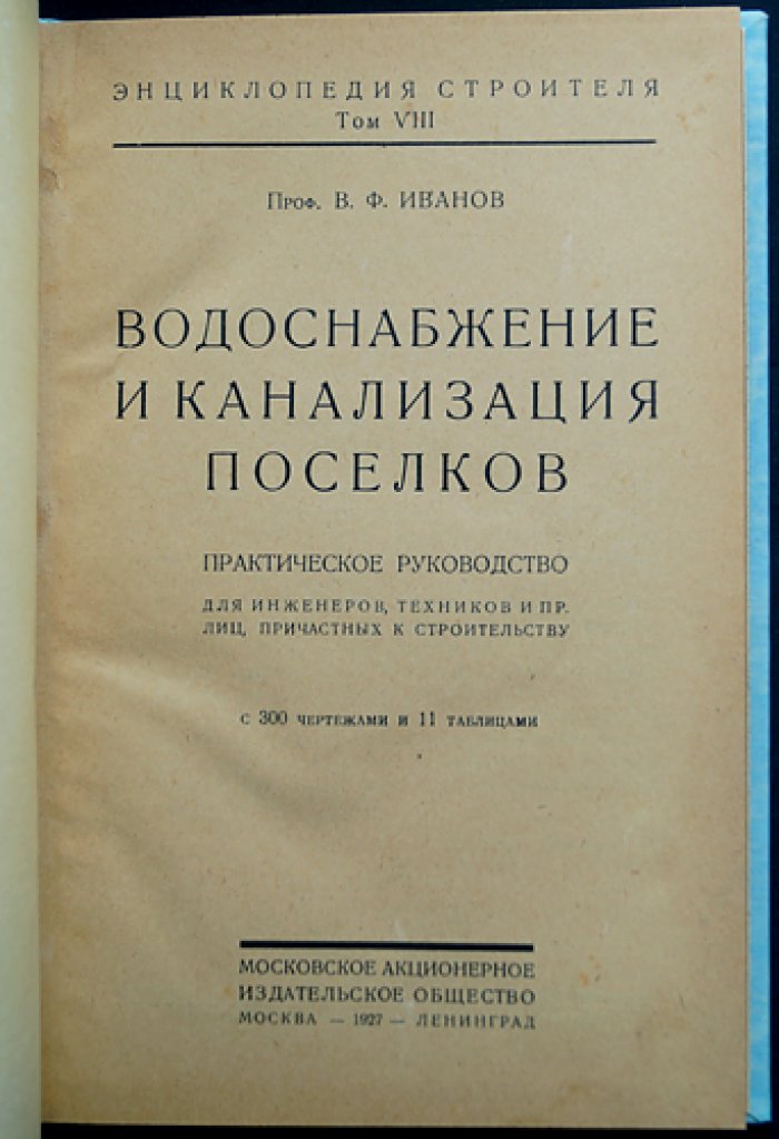 Водоснабжение и канализация поселков: практическое руководство с чертежами и таблицами