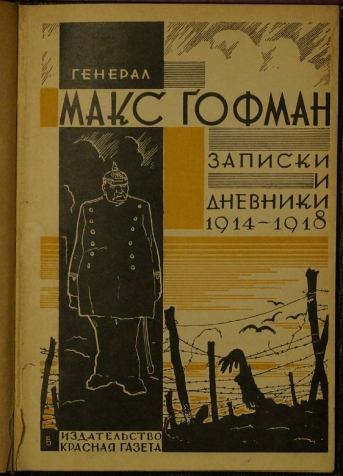 Записки и дневники Макса Гофмана (1914–1918): взгляд германского Генштаба на войну на Востоке
