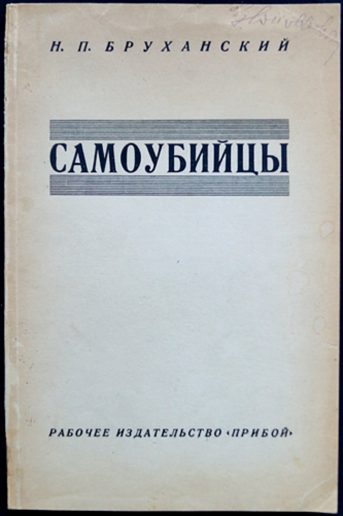 Самоубийцы. Социально-психиатрическое обследование случаев (Москва, 1923–1924)