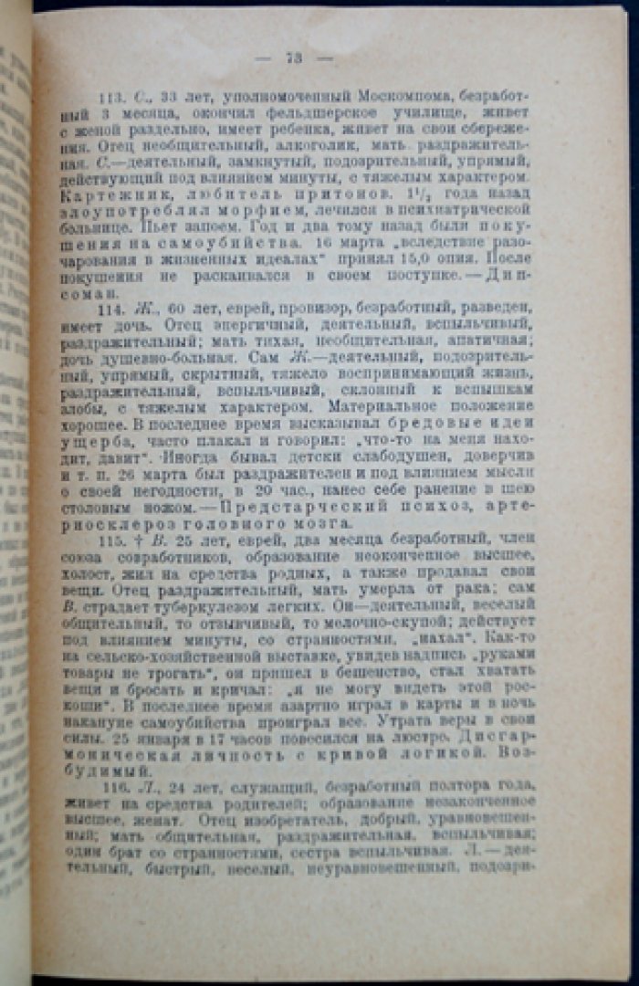 Самоубийцы. Социально-психиатрическое обследование случаев (Москва, 1923–1924)
