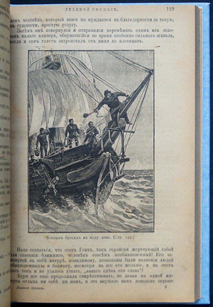 Жюль Верн — «Ледяной сфинкс». Прижизненное издание с иллюстрациями Жоржа Ру