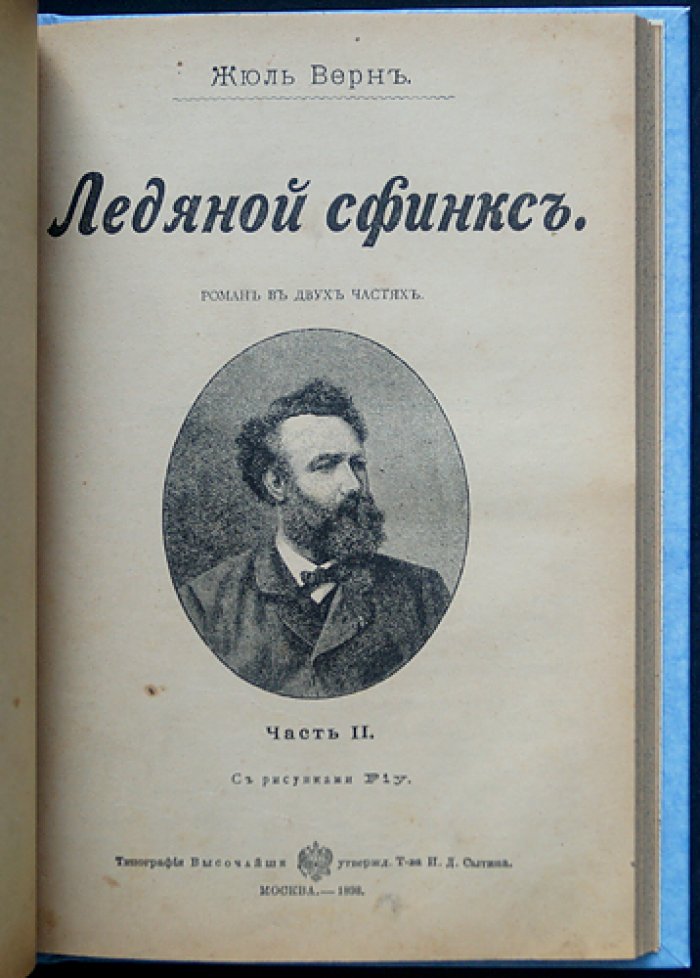 Жюль Верн — «Ледяной сфинкс». Прижизненное издание с иллюстрациями Жоржа Ру