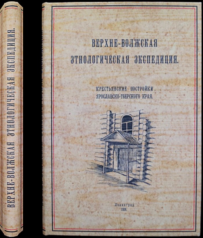 Верхне-Волжская этнологическая экспедиция. Крестьянские постройки Ярославско-Тверского края
