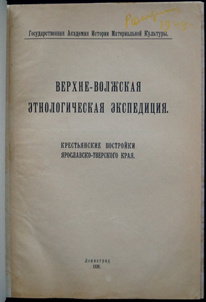 Верхне-Волжская этнологическая экспедиция. Крестьянские постройки Ярославско-Тверского края