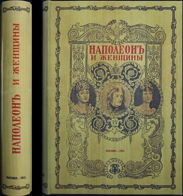 Наполеон и женщины. История отношений, влияния и характера императора