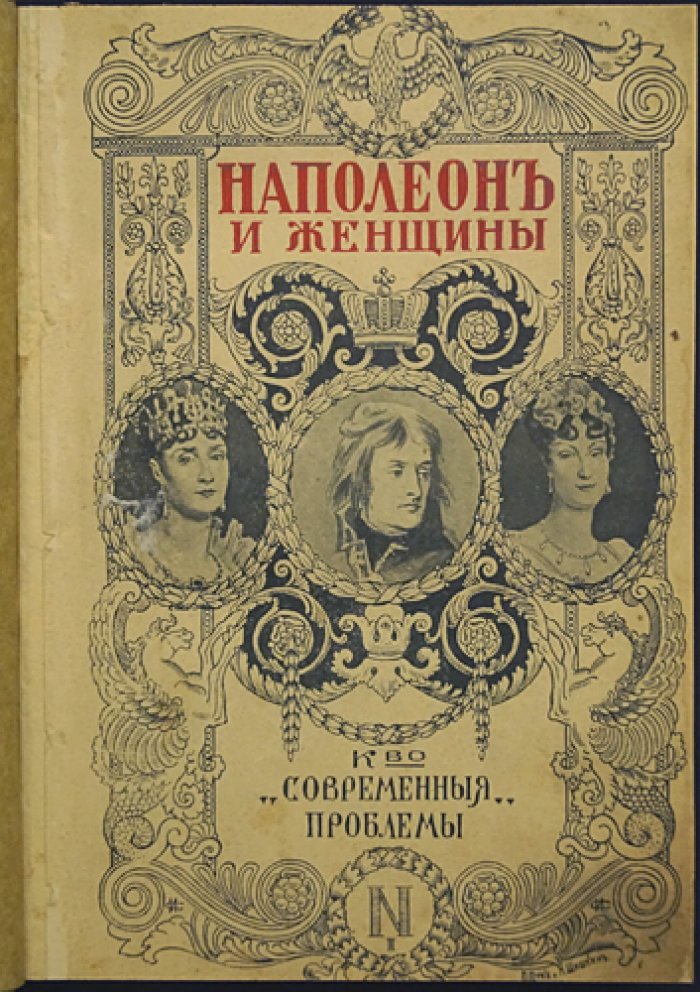 Наполеон и женщины. История отношений, влияния и характера императора