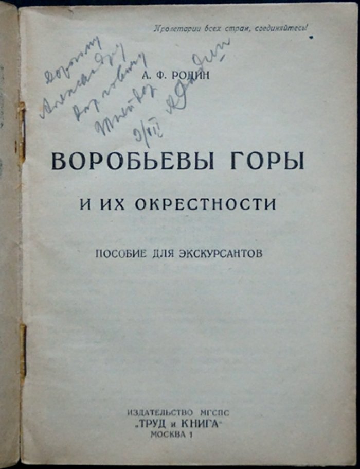 Воробьевы горы и их окрестности. Путеводный очерк для рабочего экскурсанта