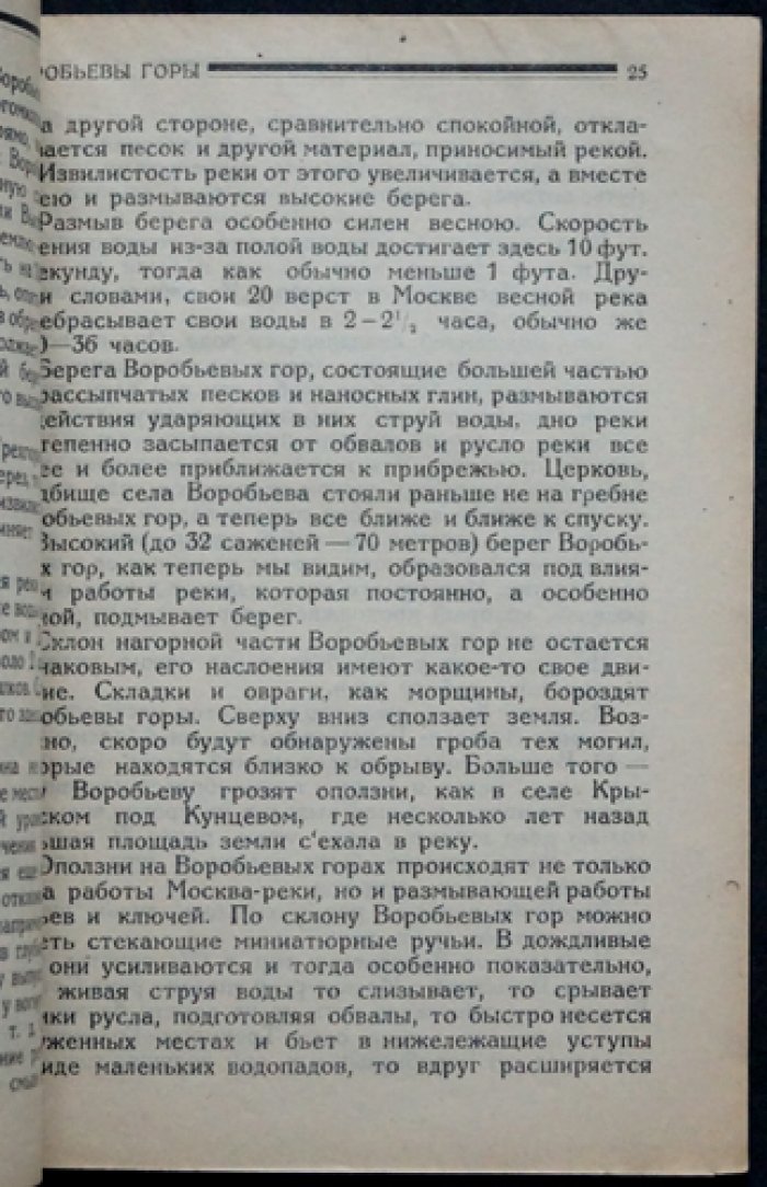 Воробьевы горы и их окрестности. Путеводный очерк для рабочего экскурсанта