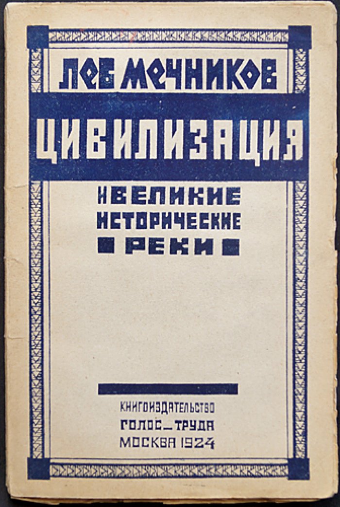 Лев Мечников: Цивилизация и великие исторические реки. Географическая теория прогресса