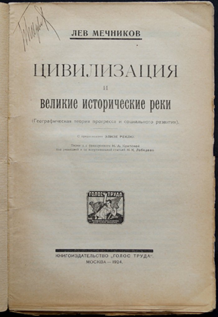 Лев Мечников: Цивилизация и великие исторические реки. Географическая теория прогресса