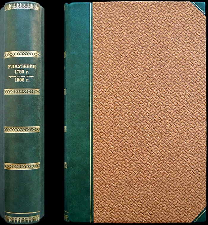 Клаузевиц: Кампания 1799 года и 1806 года (комплект в одном переплёте)