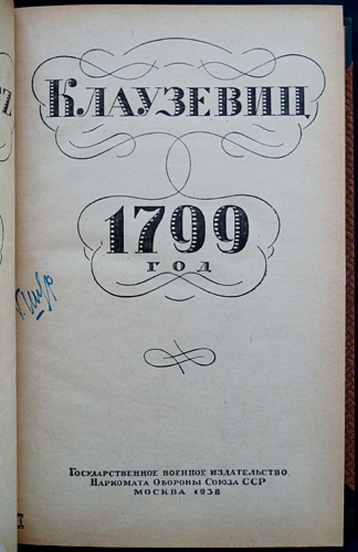 Клаузевиц: Кампания 1799 года и 1806 года (комплект в одном переплёте)