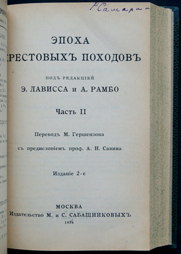 Эпоха крестовых походов: в двух частях (в одном переплете)