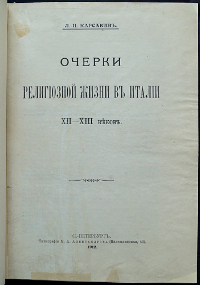 Очерки религиозной жизни в Италии XII–XIII веков