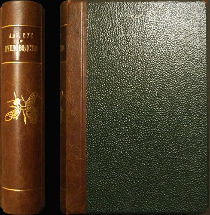 Пчеловодство. Энциклопедия Рута «ABC and XYZ of Bee Culture»