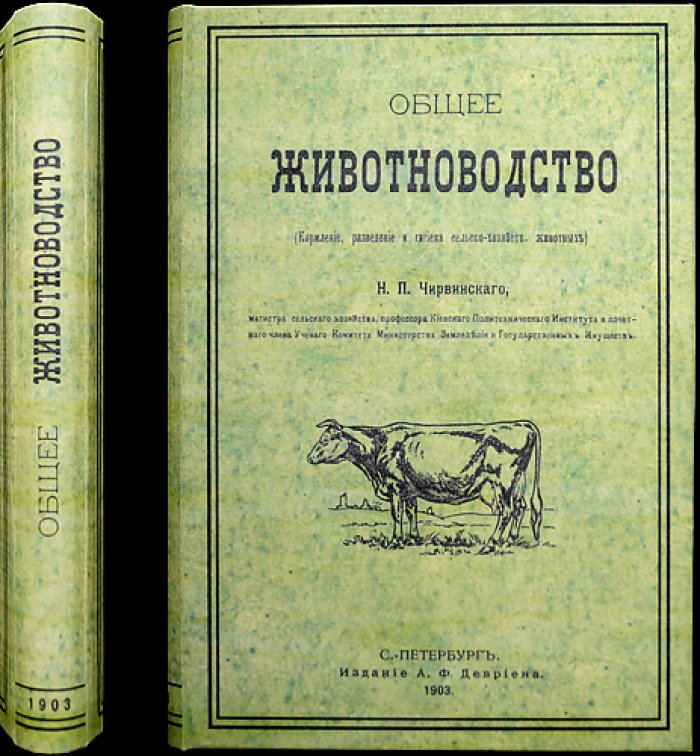 Общее животноводство. Кормление, разведение и зоогигиена сельскохозяйственных животных
