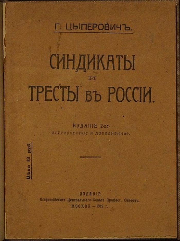 Синдикаты и тресты в России: монополистические формы хозяйствования начала ХХ века (2-е издание, исправленное и дополненное)