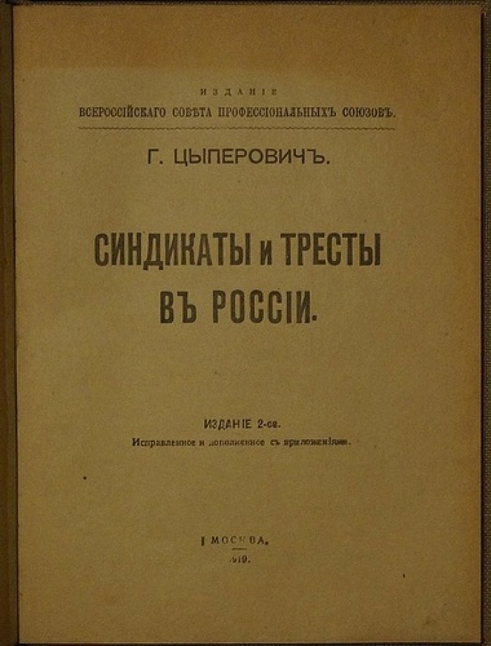 Синдикаты и тресты в России: монополистические формы хозяйствования начала ХХ века (2-е издание, исправленное и дополненное)
