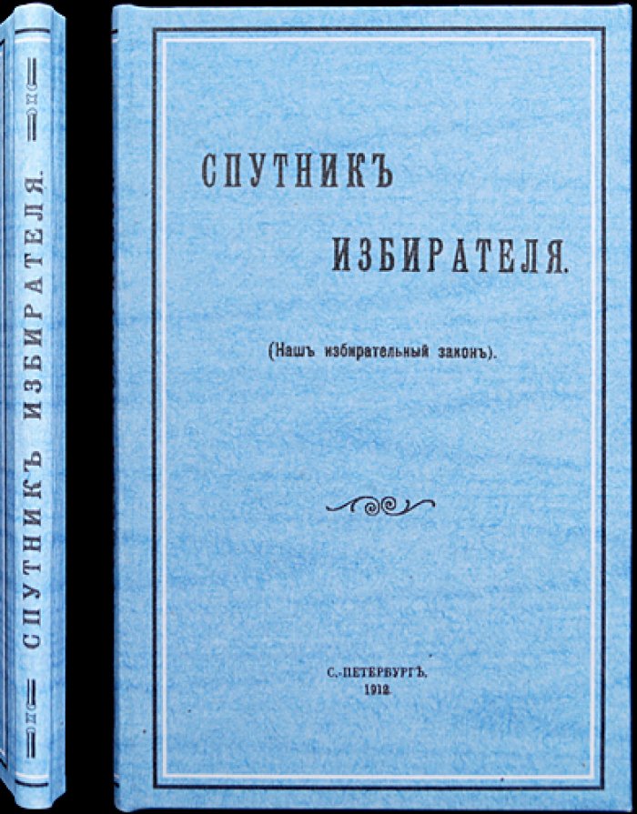 Спутник избирателя. Наш избирательный закон (с диаграммой распределения выборщиков)