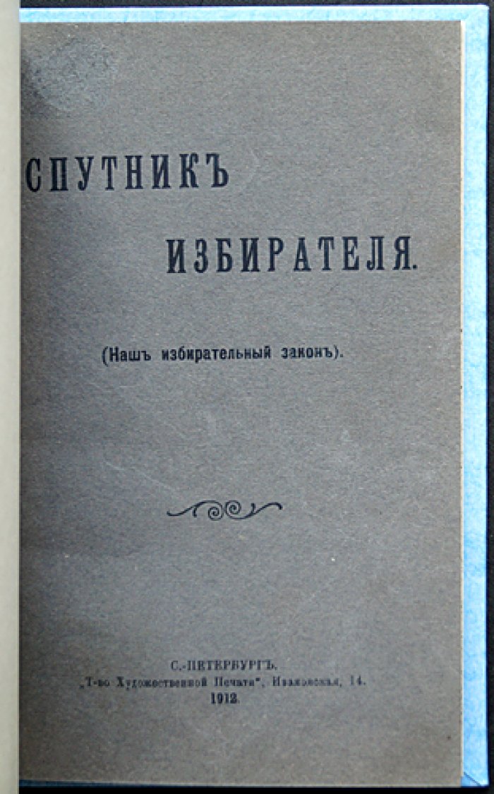 Спутник избирателя. Наш избирательный закон (с диаграммой распределения выборщиков)