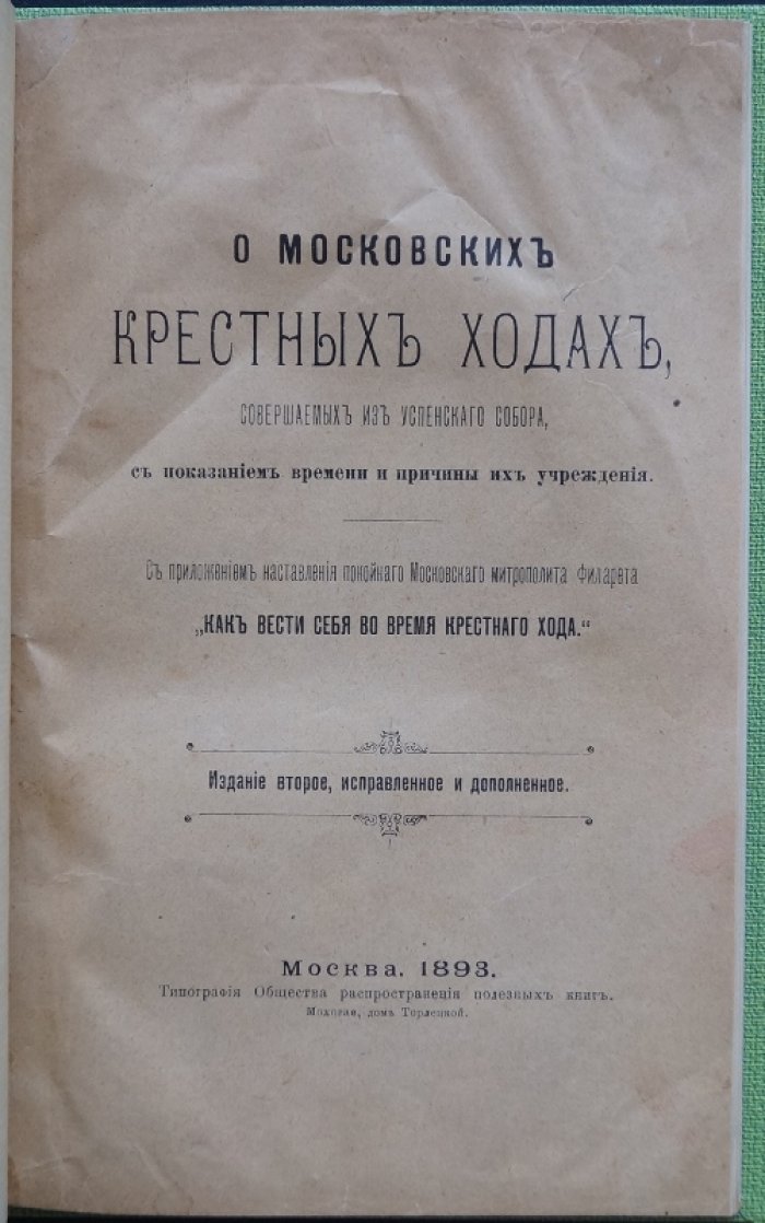 О московских крестных ходах из Успенского собора: происхождение, смысл и историческое установление