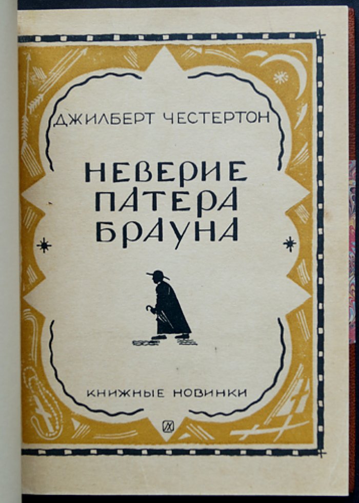 Дж. К. Честертон. Неверие патера Брауна (детективные рассказы о священнике Брауне)