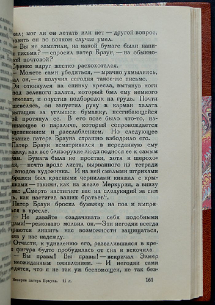 Дж. К. Честертон. Неверие патера Брауна (детективные рассказы о священнике Брауне)