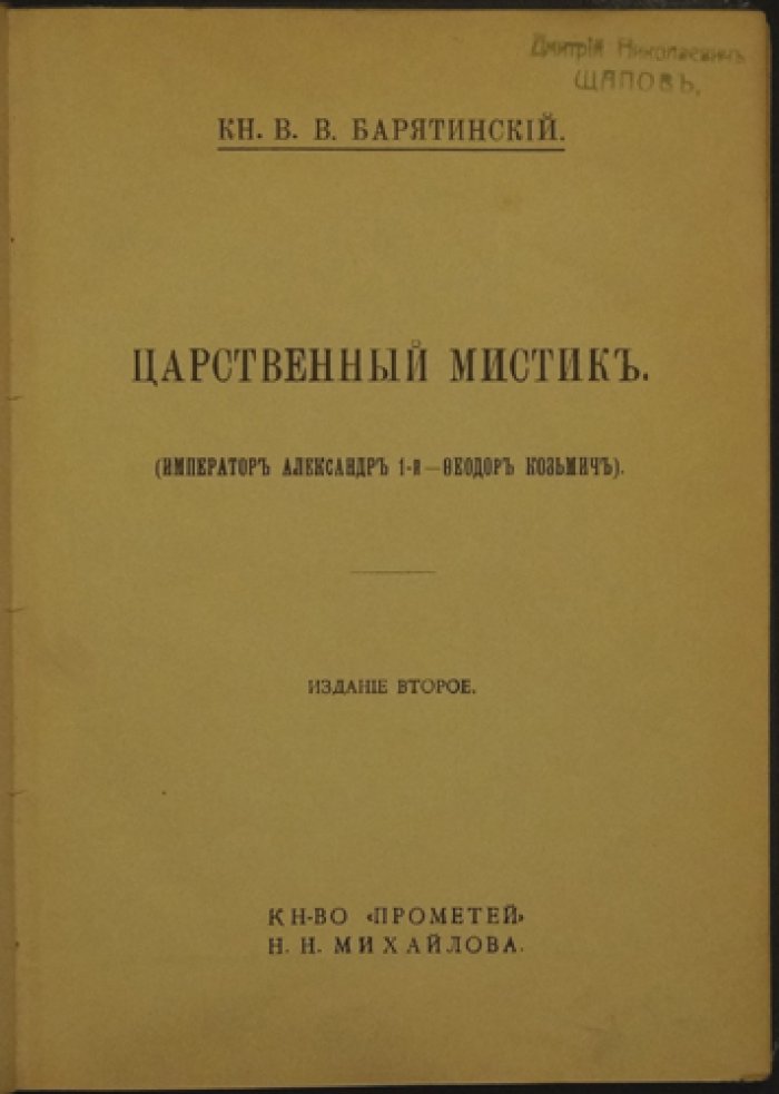«Царственный мистик»: император Александр I и Феодор Козьмич. Тайна исчезновения
