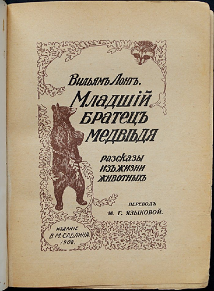 Лонг. Младший братец медведя: рассказы из жизни животных