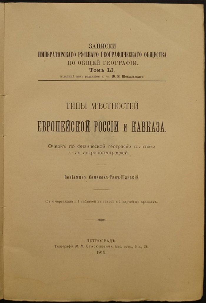 Типы местностей Европейской России и Кавказа: очерк физической географии в связи с антропогеографией