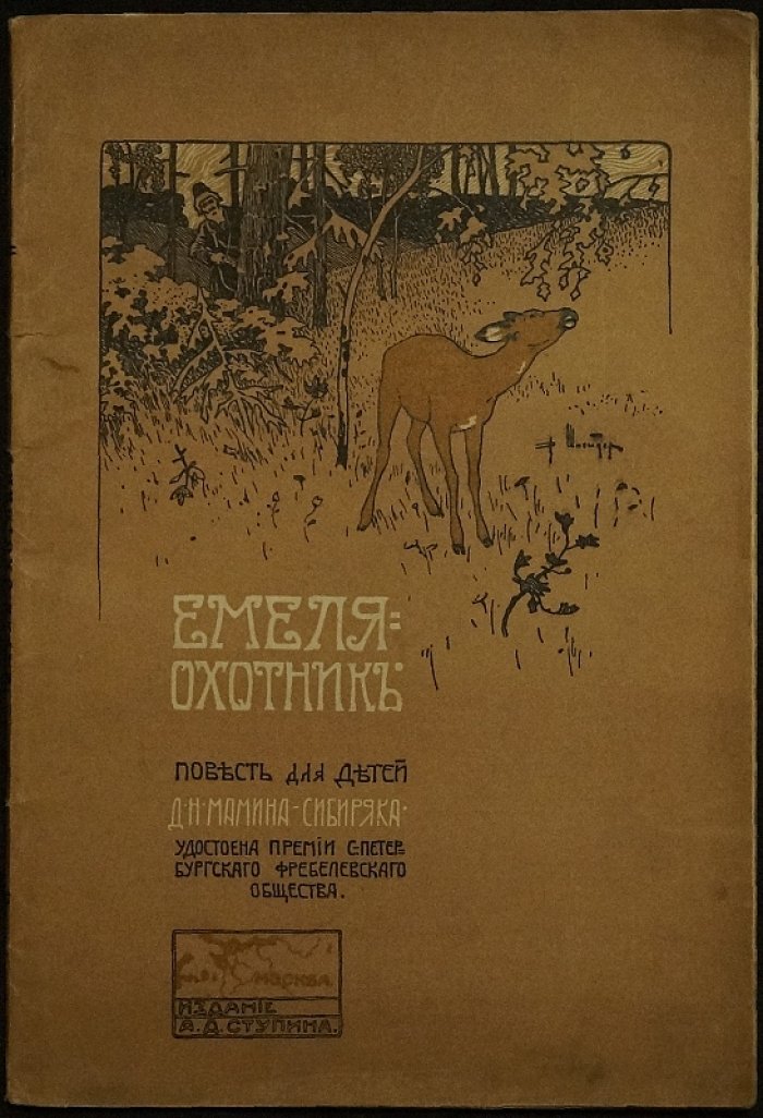 Емеля-охотник и желтый телёнок оленя