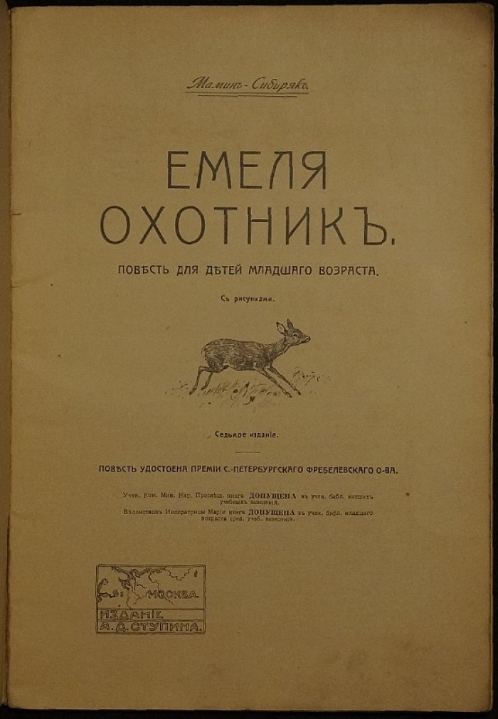 Емеля-охотник и желтый телёнок оленя
