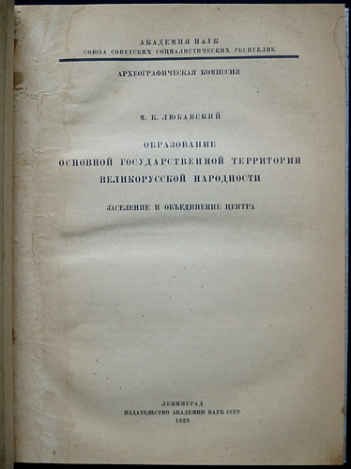 Любавский М.К. Образование основной государственной территории великорусской народности: заселение и объединение центра