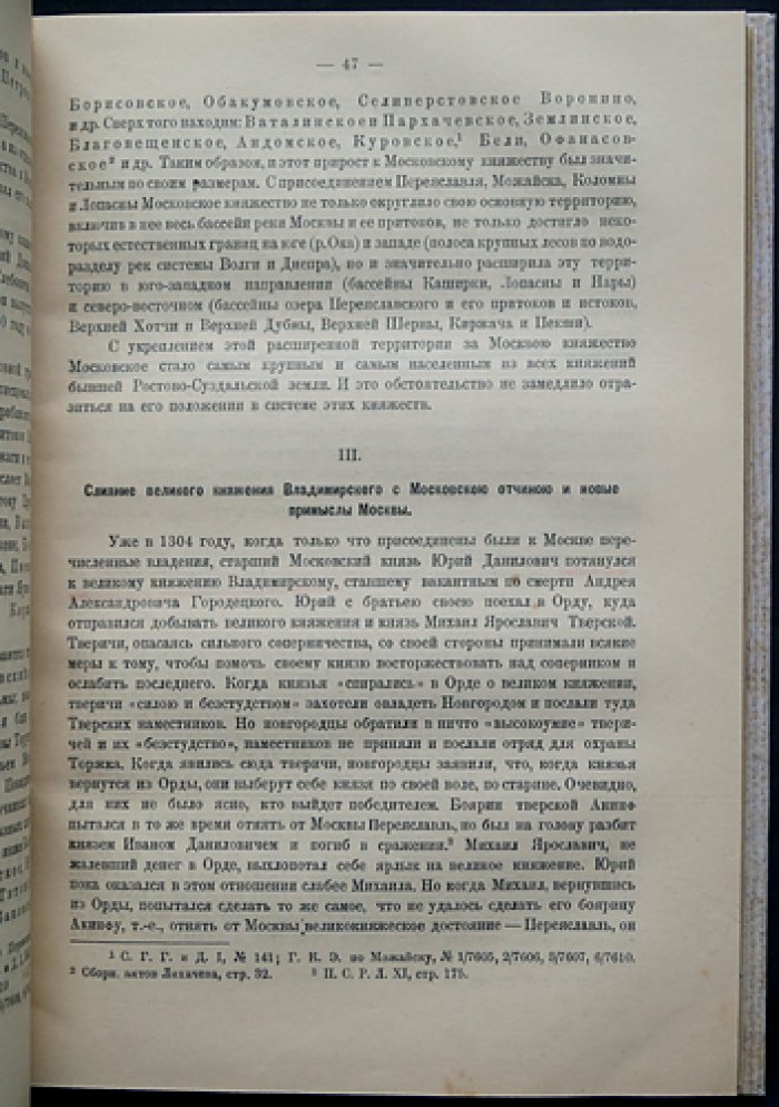 Любавский М.К. Образование основной государственной территории великорусской народности: заселение и объединение центра