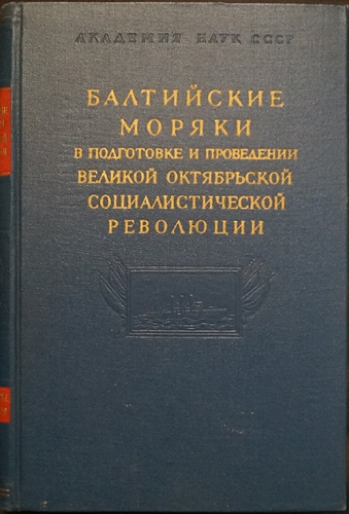 Балтийские моряки в борьбе за власть Советов и упрочнение Советской власти (1917–1918): комплект из 2 книг