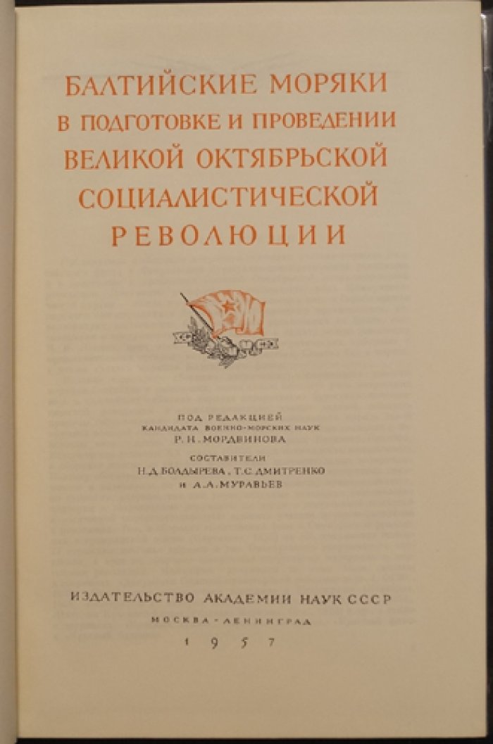 Балтийские моряки в борьбе за власть Советов и упрочнение Советской власти (1917–1918): комплект из 2 книг