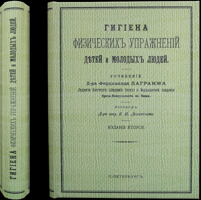 Гигиена физических упражнений у детей и молодых людей (перевод с французского)
